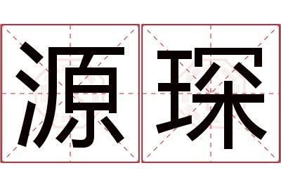 琛名字|琛字取名的寓意